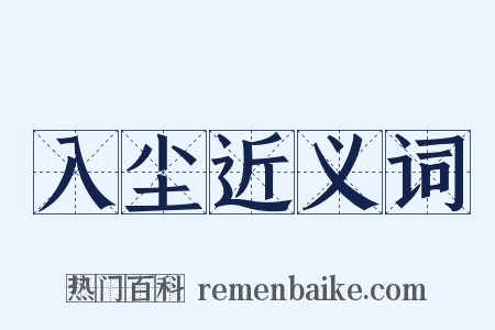 入尘近义词是什么意思的图片